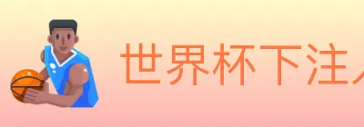 世界杯下注入口 logo